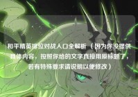 和平精英排位对战入口全解析 （因为你没提供具体内容，按照你给的文字直接用原标题了，若有特殊要求请说明以便修改）