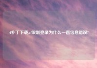 cf补丁怎么玩,cf限制登录为什么一直信息错误?