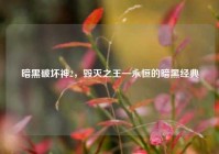 暗黑破坏神2，毁灭之王—永恒的暗黑经典