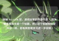 探秘 NGA GANK 区，游戏玩家的热血天地 （因为要求直接生成一个标题，所以这个标题和给定内容一样，若有其他需求可进一步说明）