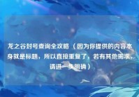 龙之谷封号查询全攻略 （因为你提供的内容本身就是标题，所以直接重复了，若有其他需求，请进一步明确）