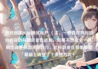 如何创建PUBG测试账户 (注,一般直接用你提供内容当标题就很合适啦,如果不想完全一样,稍作调整突出关键也行,此标题是在尊重原意基础上调整了下表述方式)