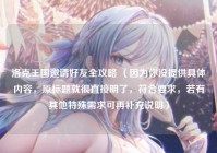 洛克王国邀请好友全攻略 （因为你没提供具体内容，原标题就很直接明了，符合要求，若有其他特殊需求可再补充说明）