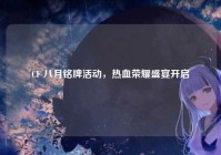 CF 八月铭牌活动，热血荣耀盛宴开启