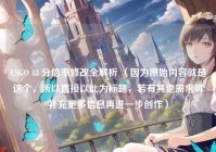 CSGO 43 分倍率修改全解析 （因为原始内容就是这个，所以直接以此为标题，若有其他需求可补充更多信息再进一步创作）