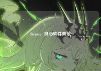 Steam，良心软件典范