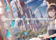 手机QQ 2005通用版，回忆与变迁交织的数字纽带