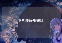 关于求购CF号的探讨