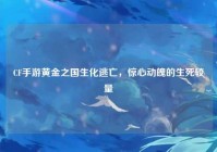 CF手游黄金之国生化逃亡，惊心动魄的生死较量