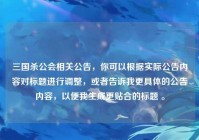 三国杀公会相关公告，你可以根据实际公告内容对标题进行调整，或者告诉我更具体的公告内容，以便我生成更贴合的标题 。