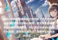 解析CF手游苹果端画面过亮问题 （此标题直接使用你提供内容的核心表述，因为你未明确提出对标题的特殊要求，所以直接保留核心内容作为标题。若你有其他想法，可随时告知我进行修改。）