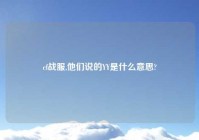 cf战服,他们说的YY是什么意思?