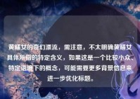 黄鳝女的奇幻漂流，需注意，不太明确黄鳝女具体所指的特定含义，如果这是一个比较小众、特定语境下的概念，可能需要更多背景信息来进一步优化标题。