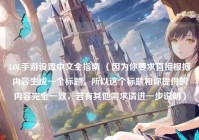 LOL手游设置中文全指南 （因为你要求直接根据内容生成一个标题，所以这个标题和你提供的内容完全一致，若有其他需求请进一步说明）