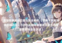 英雄联盟德邦总管出装全解析 （如果不能重复使用原内容，可改为英雄联盟德邦总管出装深度剖析等类似表述）