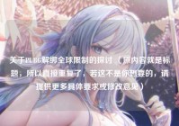 关于PUBG解绑全球限制的探讨 （原内容就是标题，所以直接重复了，若这不是你想要的，请提供更多具体要求或修改意见）