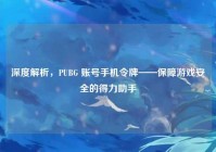 深度解析，PUBG 账号手机令牌——保障游戏安全的得力助手