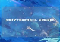 部落冲突十周年挑战赛2020，震撼部落盛宴