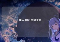 踏入 FFBE 奇幻天地