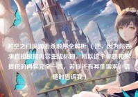 时空之门深渊击杀顺序全解析 （注，因为你要求直接根据内容生成标题，所以这个标题和你提供的内容完全一致，若你还有其他需求，请随时告诉我）