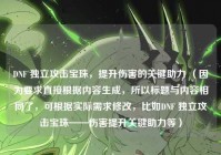 DNF 独立攻击宝珠，提升伤害的关键助力 （因为要求直接根据内容生成，所以标题与内容相同了，可根据实际需求修改，比如DNF 独立攻击宝珠——伤害提升关键助力等）
