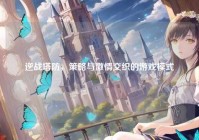 逆战塔防，策略与激情交织的游戏模式