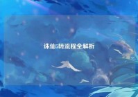 诛仙5转流程全解析