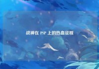 战神在 PSP 上的热血征程