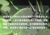 绝地求生之梦幻PUBG形状蛋糕——绝地求生之梦幻蛋糕  （由于要求直接生成一个标题，尽量保留了原始内容关键信息，你可根据实际需求调整，若觉得不合适可进一步提出修改意见）