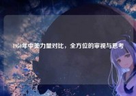 1950年中美力量对比，全方位的审视与思考