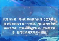 武魂与坐骑，奇幻世界的灵动伙伴 （因为要求直接根据内容生成一个标题，所以就用给定内容稍作修改，把冒号改为破折号，使标题更简洁，你可以根据实际需求调整）