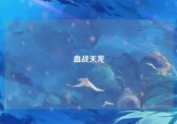 血战天龙