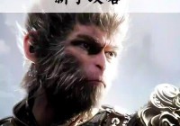 傲世决怎么玩？新手快速上手攻略看这篇就够了！