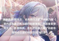造梦西游3摇光石，点亮西行之路的神秘力量 （原内容本身已有不错的标题雏形，直接重复使用也可，若要修改，类似这样简洁明了且能体现核心主题的标题也较为合适）