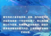 重生传说之金手指传奇，说明，因为你提供的内容本身就是一个特定的标题了，所以直接重复它作为答案。如果这不是你想要的，请提供更多具体要求和相关内容，以便我能更准确地生成标题。