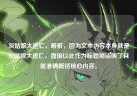 灰姑娘大逃亡，解析，因为文本内容本身就是灰姑娘大逃亡，直接以此作为标题简洁明了且能准确概括核心内容。