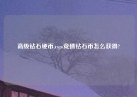 高级钻石硬币,csgo竞猜钻石币怎么获得?