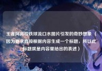 王者阿离咬铁球流口水图片引发的奇妙想象 （因为要求直接根据内容生成一个标题，所以此标题就是内容里给出的表述）