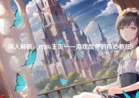 深入解析，PUBG主页——游戏世界的核心枢纽