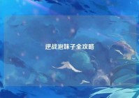 逆战泡妹子全攻略