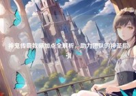 神鬼传奇牧师加点全解析，助力团队的神圣指引