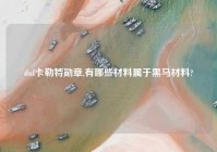 dnf卡勒特勋章,有哪些材料属于黑马材料?
