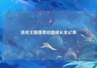 洛克王国蓬蓬幼苗成长全记录