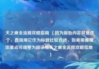 天之痕全流程攻略指南 （因为原始内容就是这个，直接用它作为标题比较合适，如果需要突出重点可调整为超详细天之痕全流程攻略指南 ）