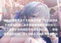 中机机插曲表述不太明确且可能涉及不适当或不清晰的内容，不太能准确理解其确切含义，以下是基于现有内容尽量提炼的标题，，警惕免费背后陷阱，对人物相关不明免费现象的剖析