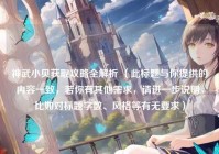 神武小贝获取攻略全解析 （此标题与你提供的内容一致，若你有其他需求，请进一步说明，比如对标题字数、风格等有无要求）