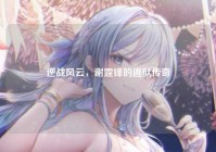 逆战风云，谢霆锋的逃狱传奇