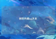 创世兵魂bug大全