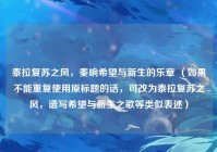 泰拉复苏之风，奏响希望与新生的乐章 （如果不能重复使用原标题的话，可改为泰拉复苏之风，谱写希望与新生之歌等类似表述）