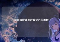 王者荣耀成就点计算全方位剖析